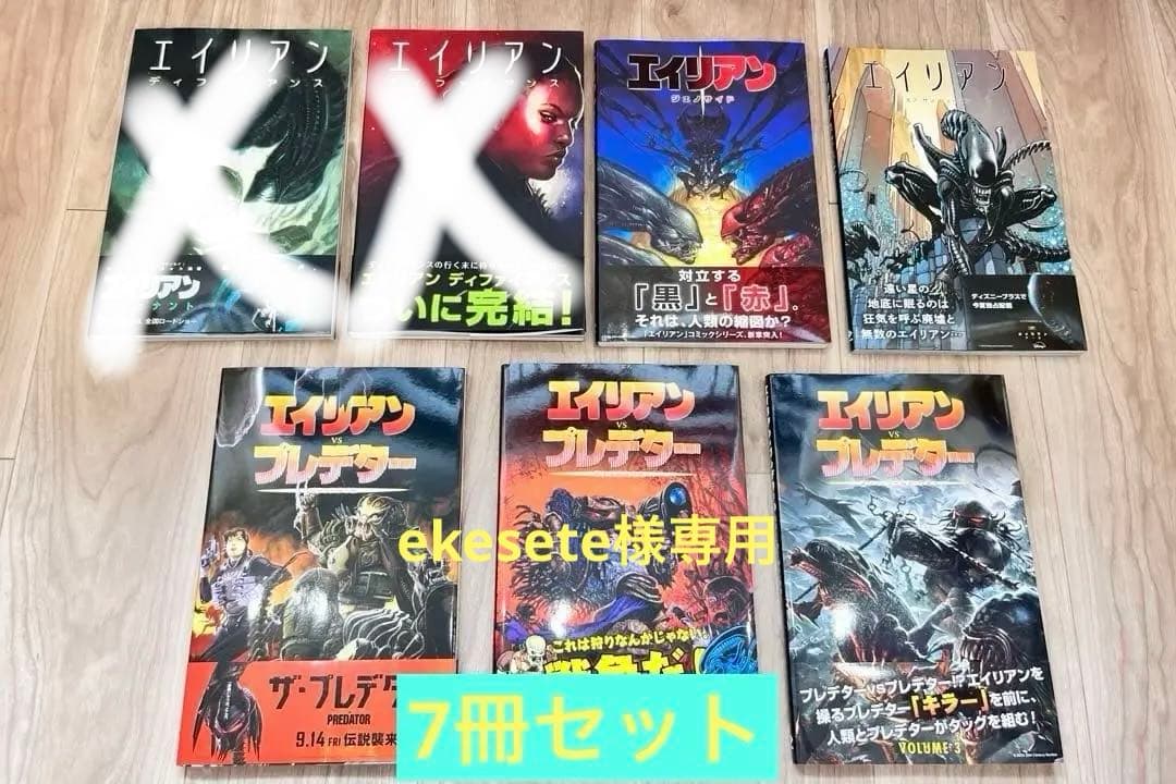 【ekesete】エイリアンVSプレデター　　全5冊セット