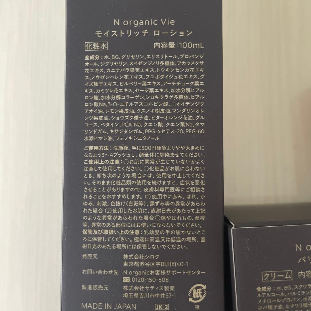 【新品未使用】N organic Vieモイストリッチローション、バリアクリーム
