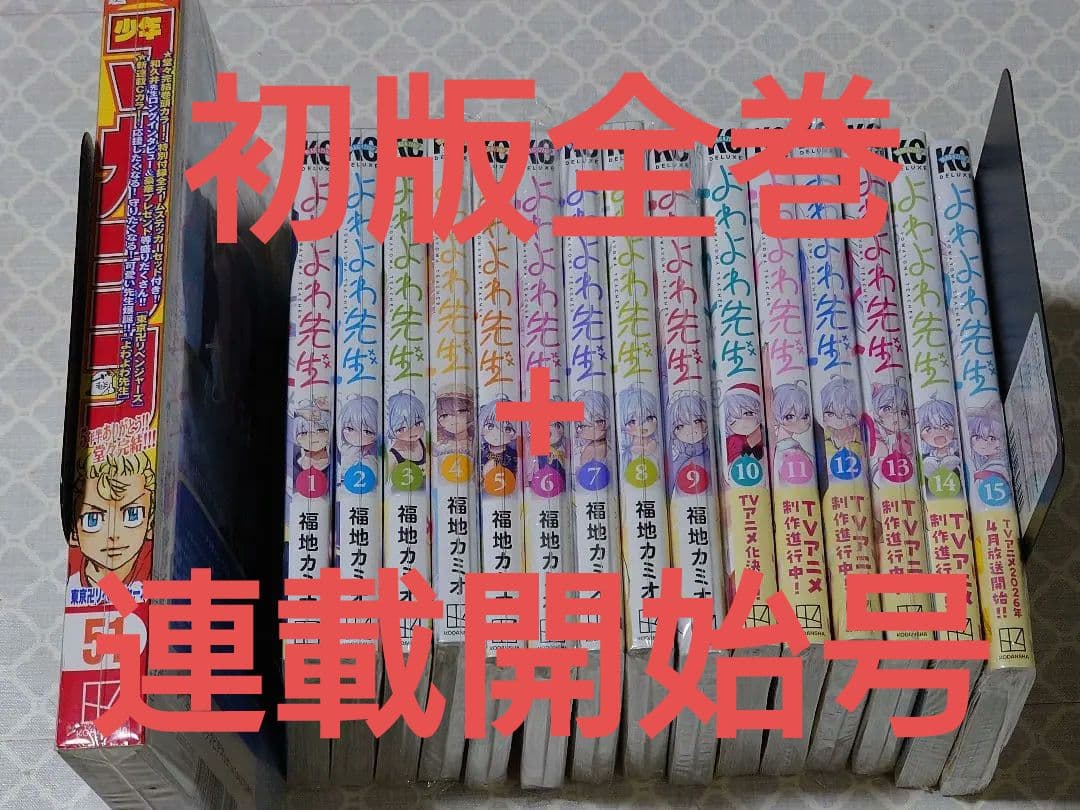 よわよわ先生全15巻+連載開始号セット