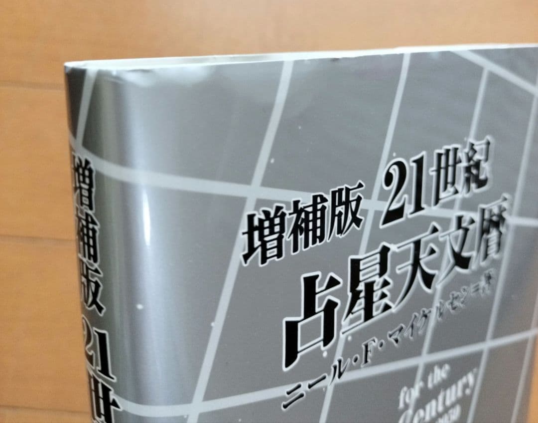 増補版　21世紀　占星天文暦