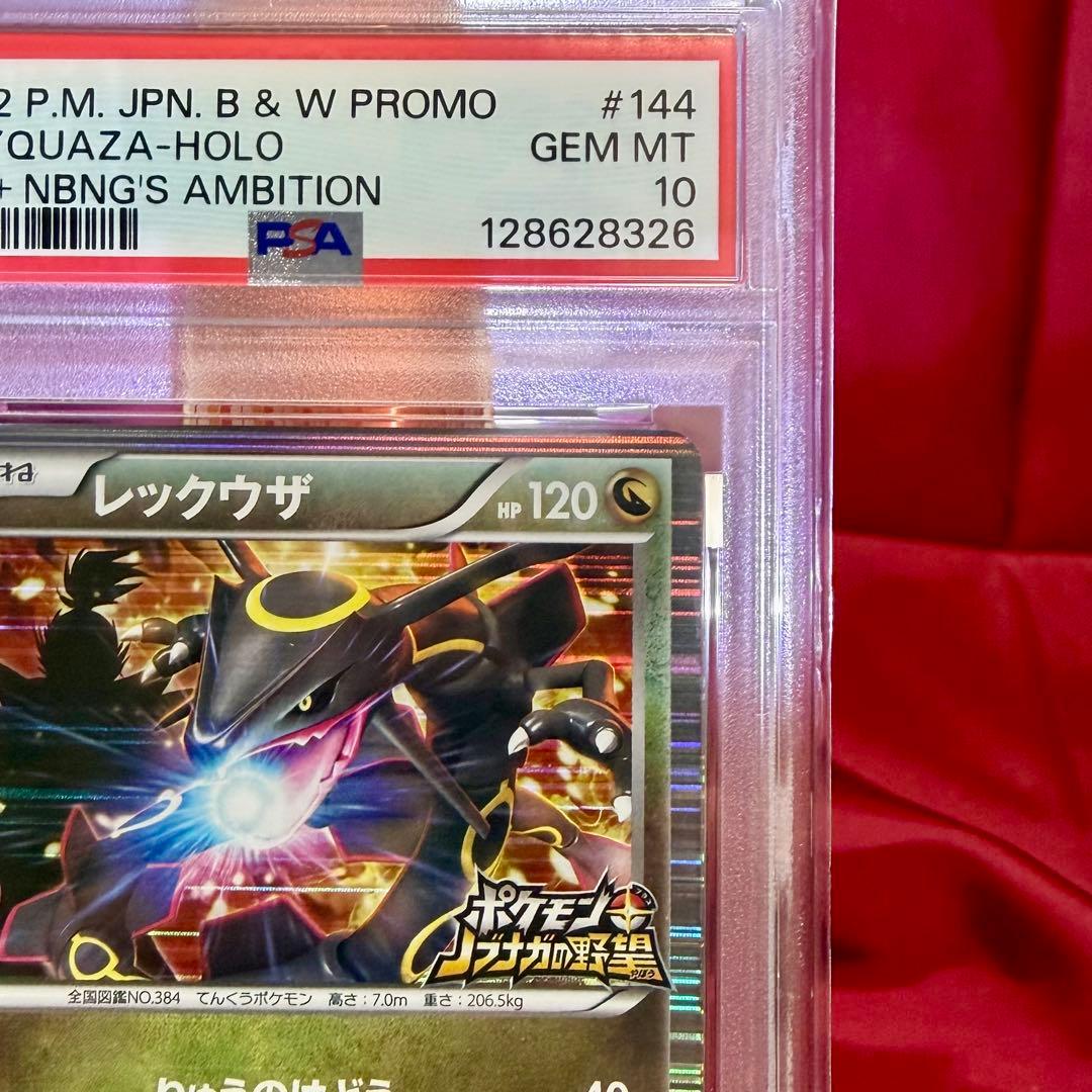 黒い色違いレックウザ　信長の野望 初回限定特典　PSA10