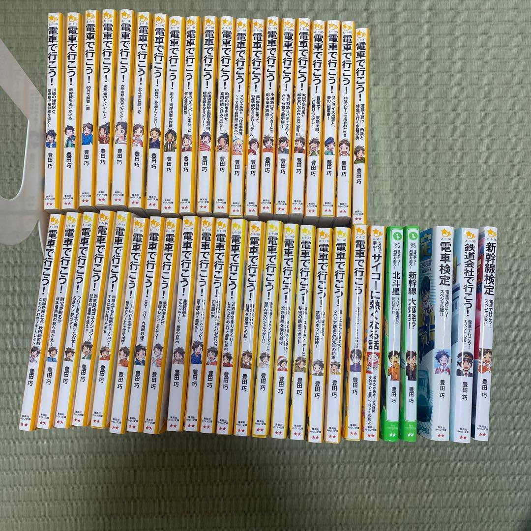 電車で行こう！　ミステリー列車を追え！　豊田巧　　45冊セット