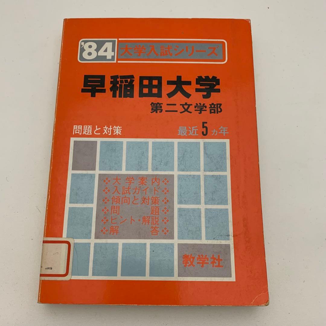 早稲田大学 入試対策 7冊セット 赤本