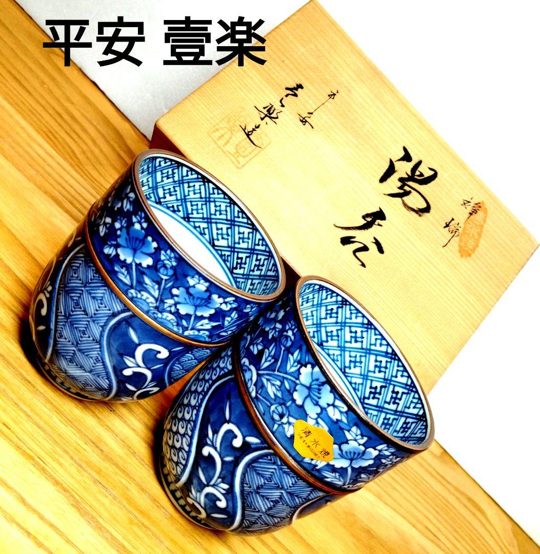 平安壹楽 清水焼 祥瑞組湯呑み