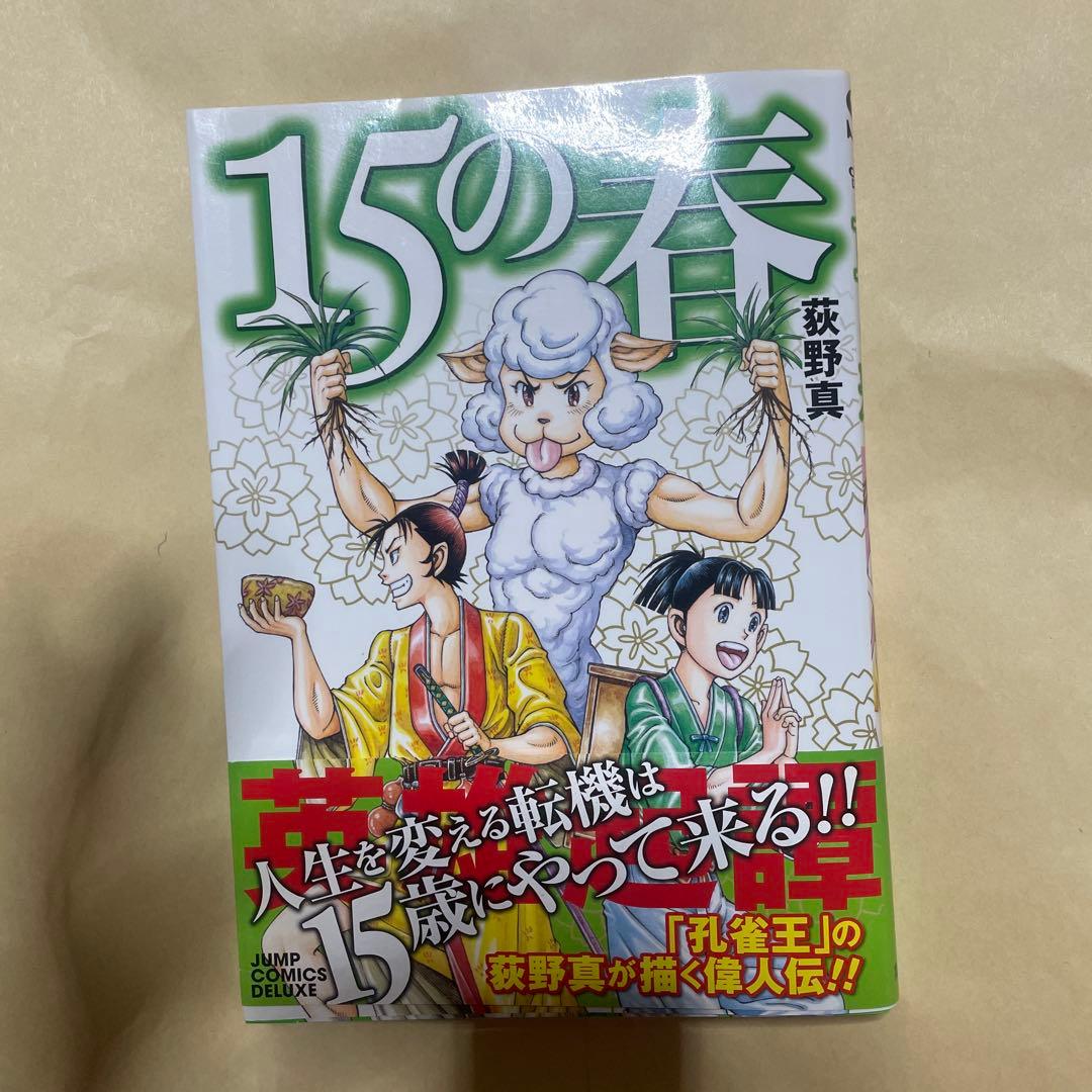15の春　初版　帯付き