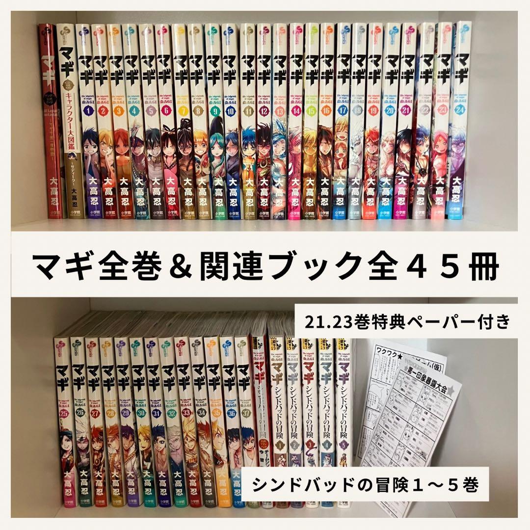 【未読に近い美品。特典付】マギ全37巻＋シンドバッドの冒険＋関連本3冊セット