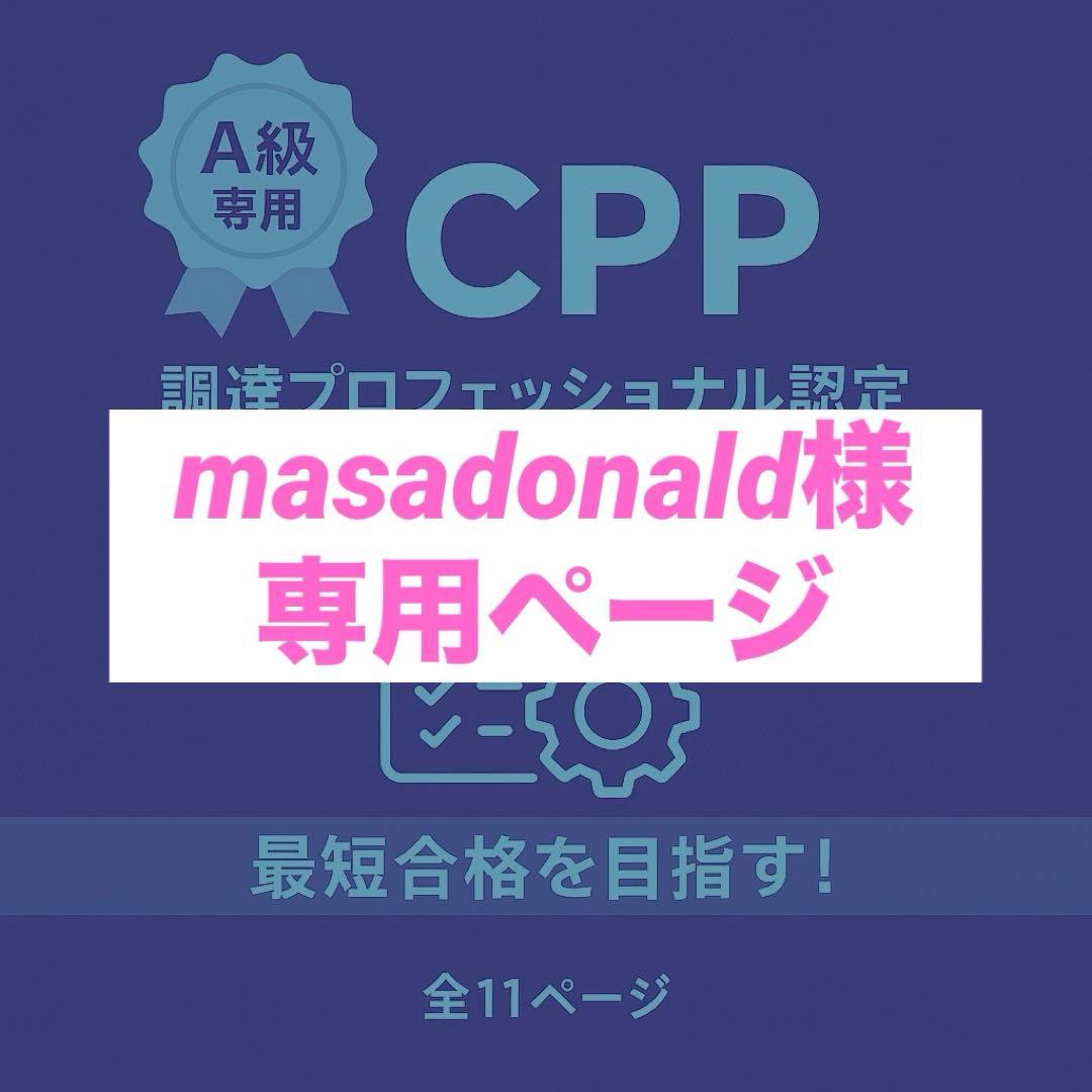 【masadonald】CPP対策ノート2点セット