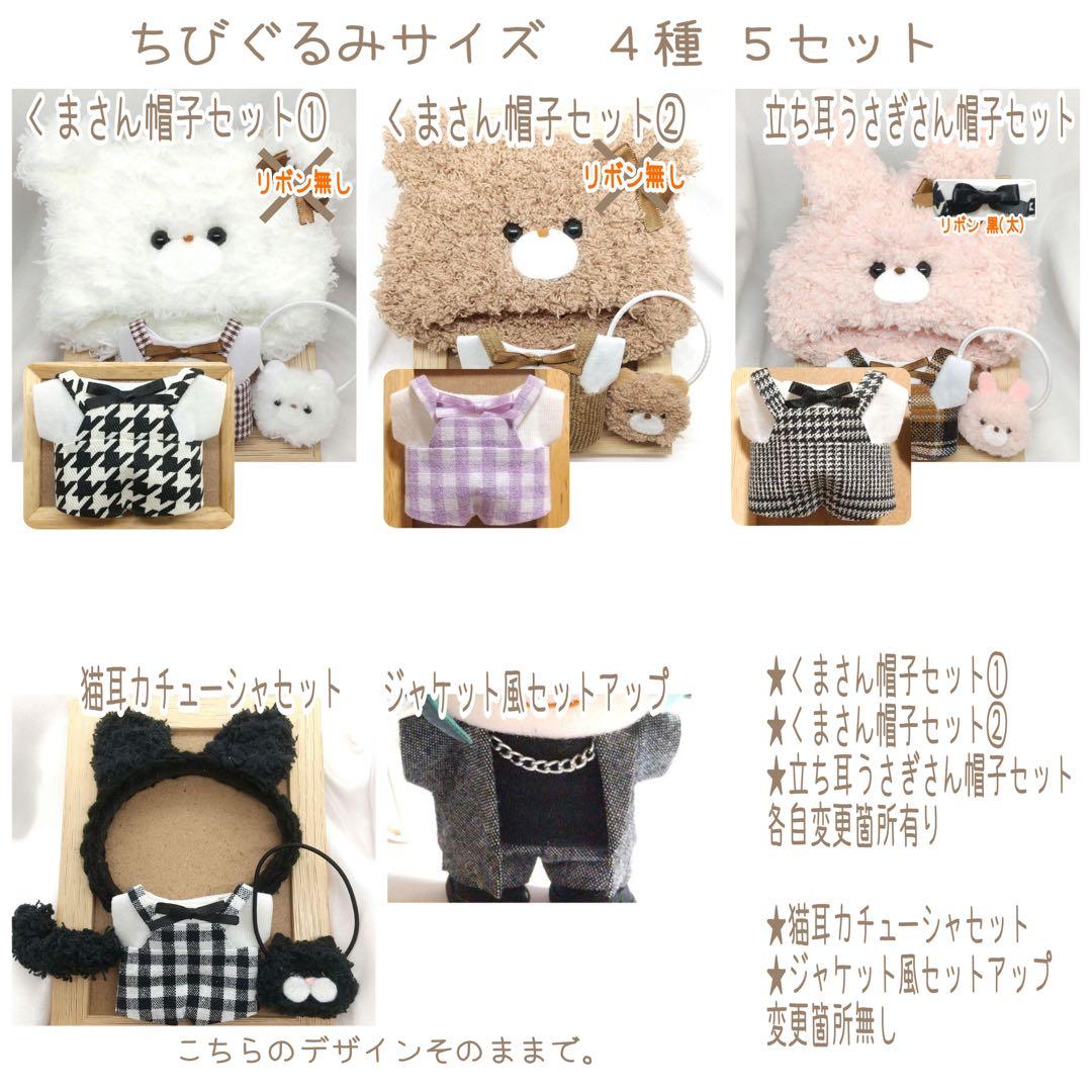 A234【たぬぽん様】ちびぐるみサイズ ぬい服 オーダー