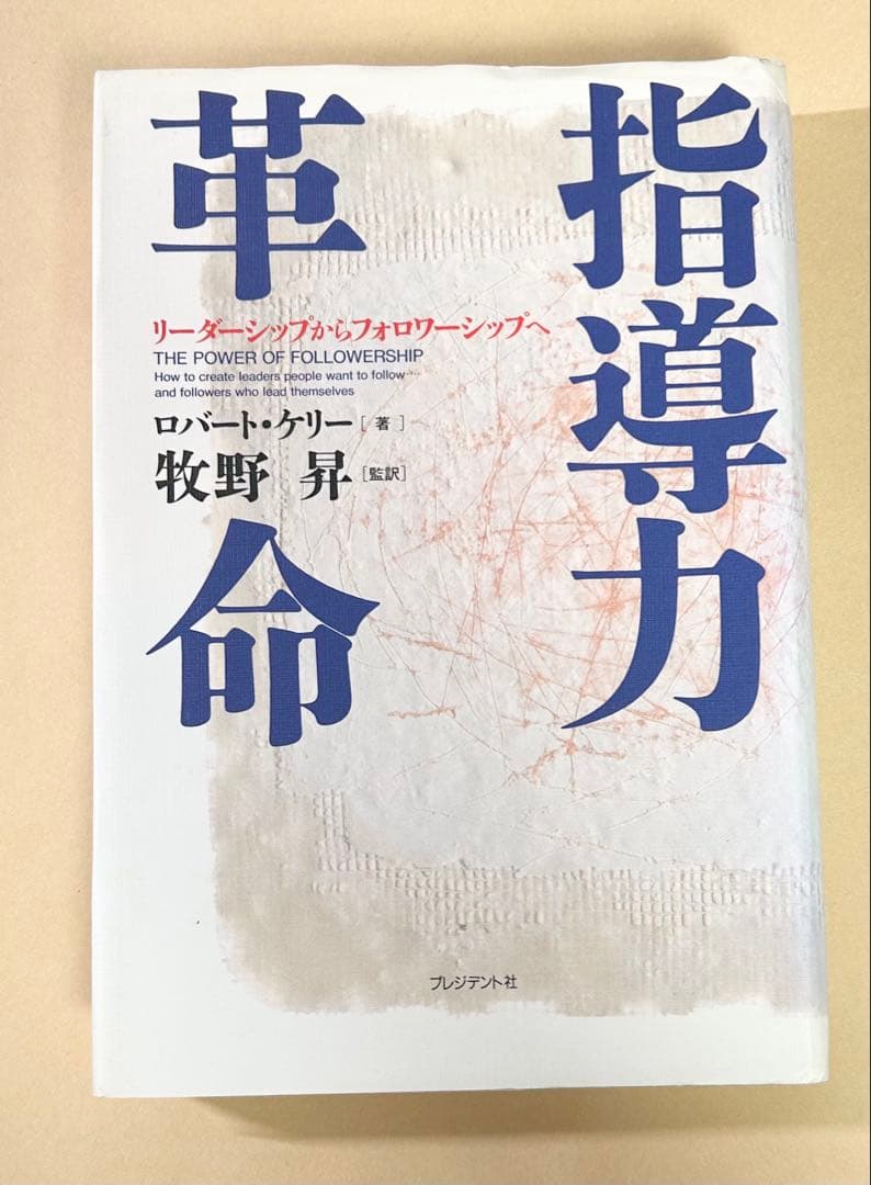 指導力革命: リーダーシップからフォロワーシップへ