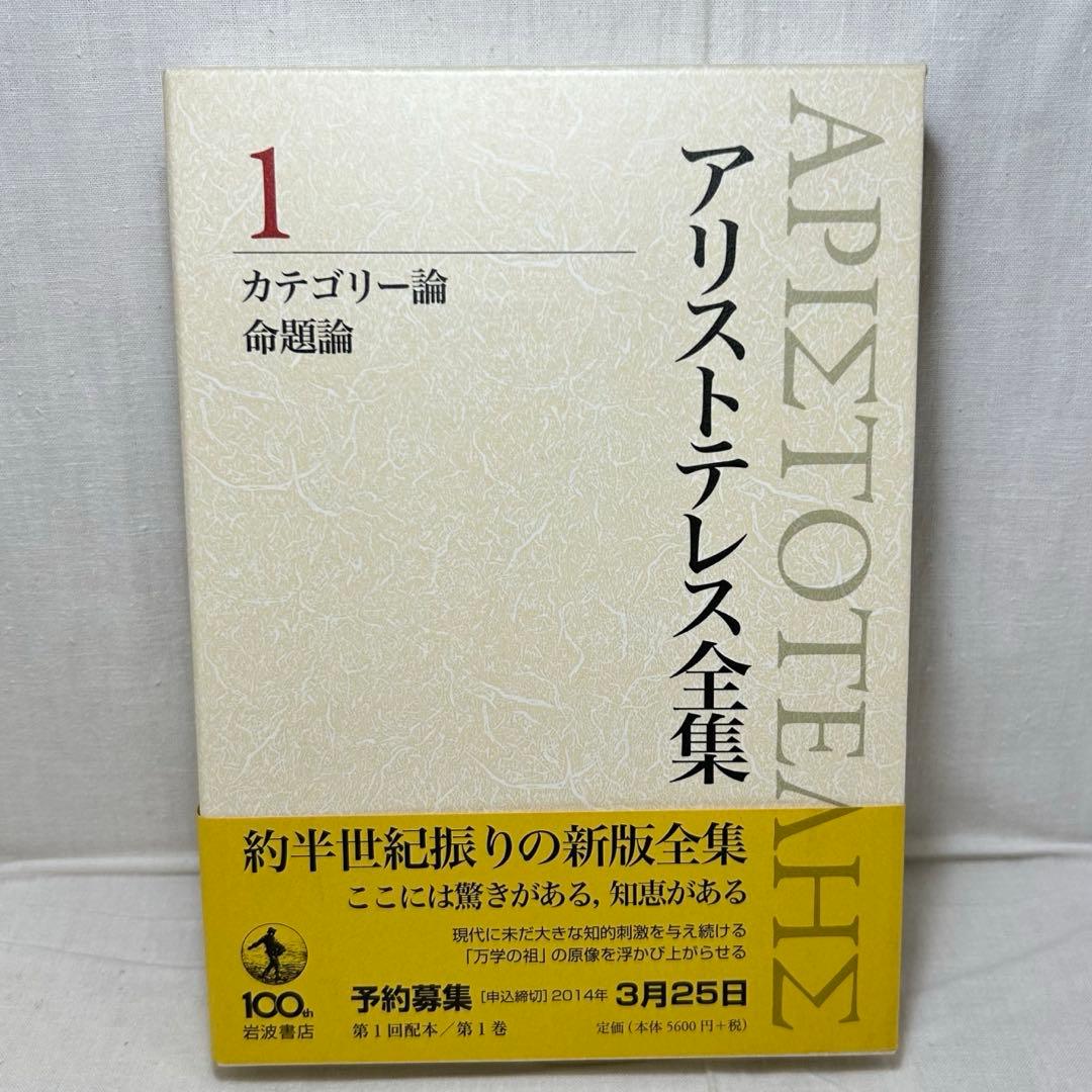 【初版・月報付】アリストテレス全集 1　カテゴリー論/命題論　岩波書店