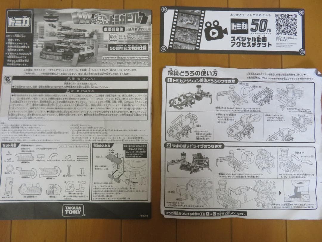 トミカ　トミカビル　やまのぼりドライブ　高速道路　3セット　接続どうろ付き