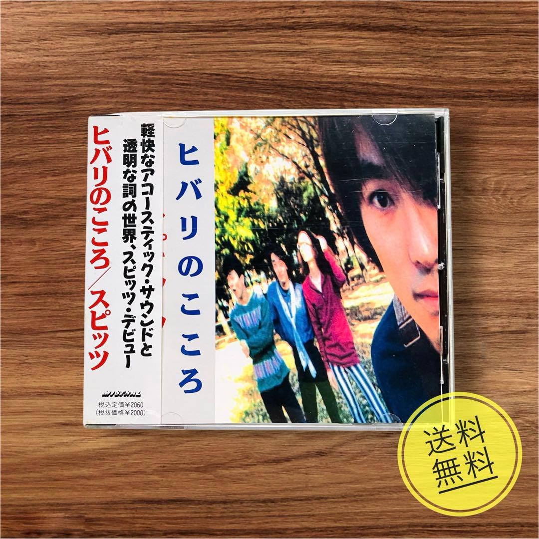 【超希少】スピッツ ヒバリのこころ 自主制作盤 帯付 PMC-002