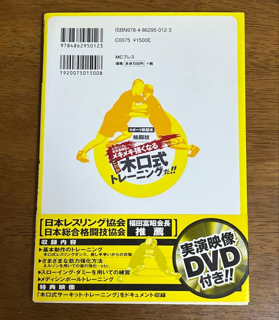 レスリングが、総合格闘技がメキメキ強くなる これが木口式トレーニングだ!!