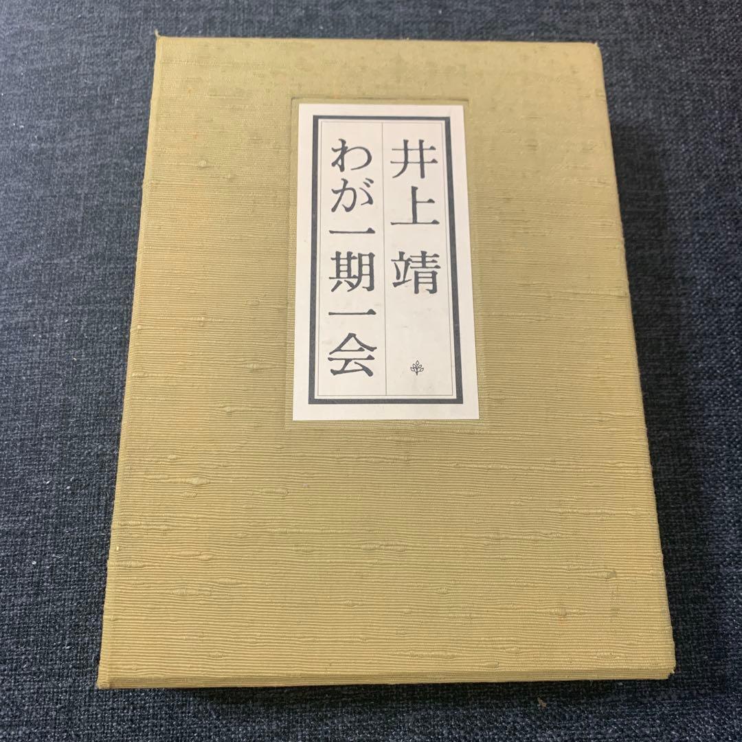 井上靖 わが一期一会