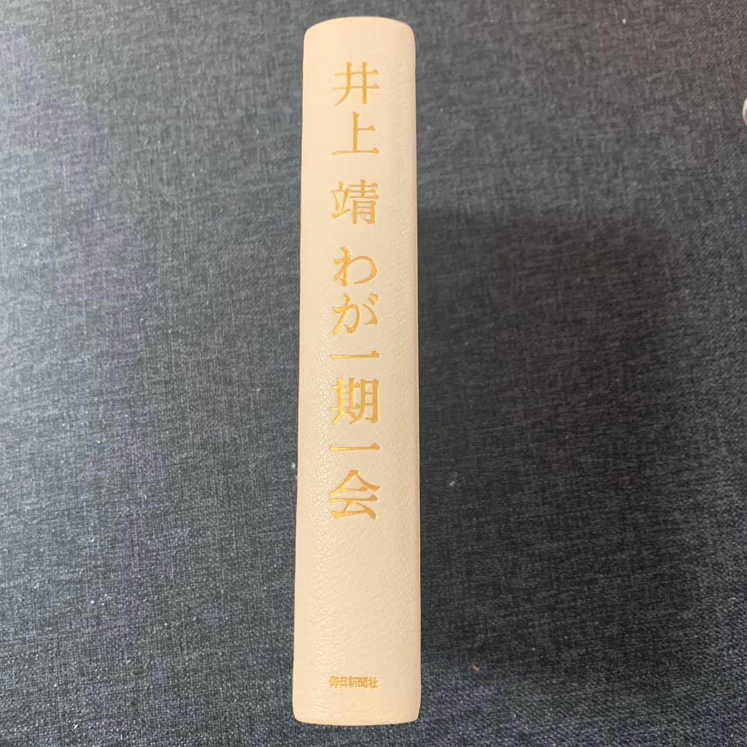 井上靖 わが一期一会