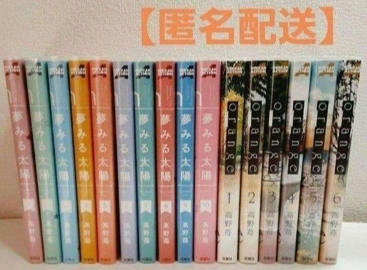 【ほぼ新品】夢見る太陽 全10巻 & orange 全6巻