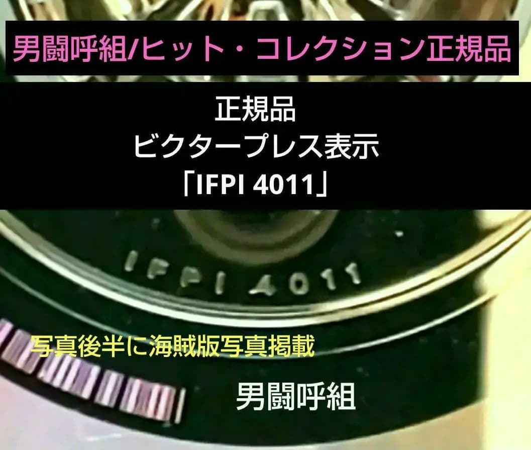 男闘呼組/ヒット・コレクション正規品ビクタープレス表示「IFPI 4011」
