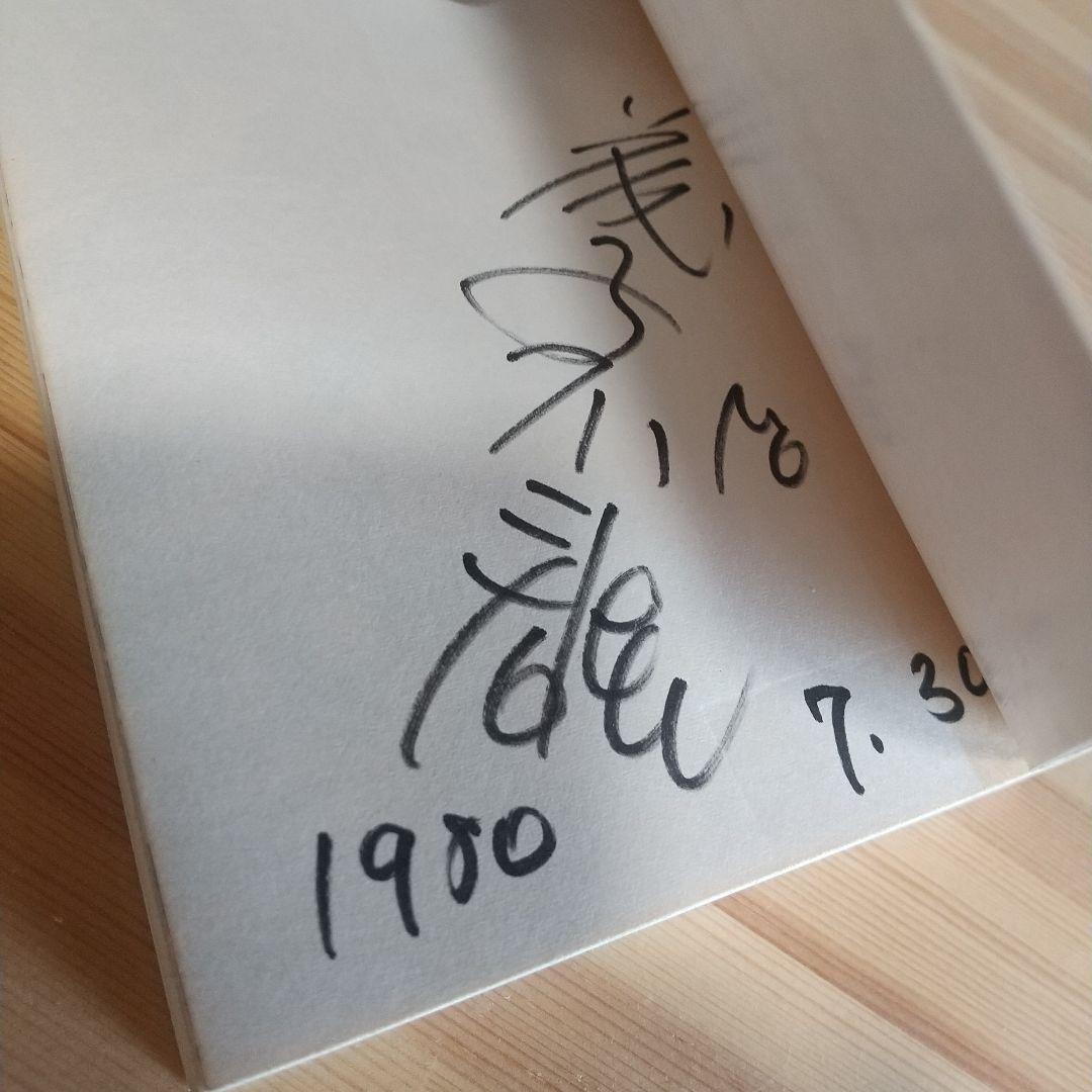 海の王子　二冊共に本人直筆サイン入り　藤子不二雄