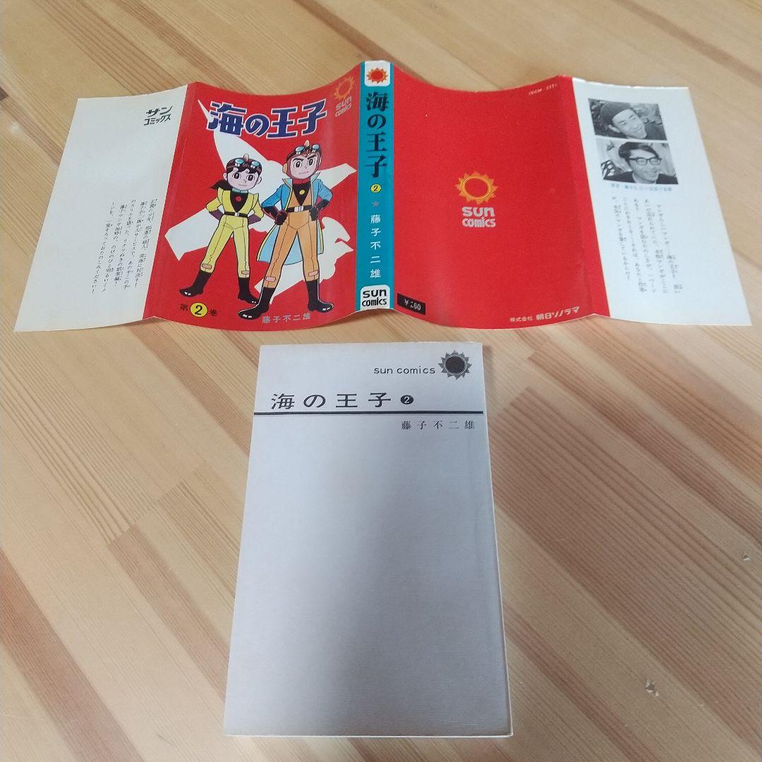 海の王子　二冊共に本人直筆サイン入り　藤子不二雄