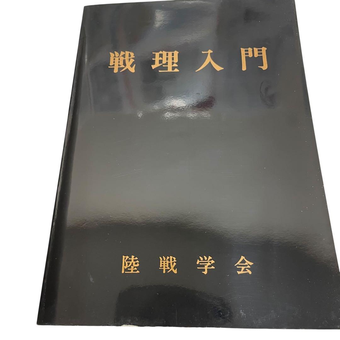 戦理入門 陸戦学会