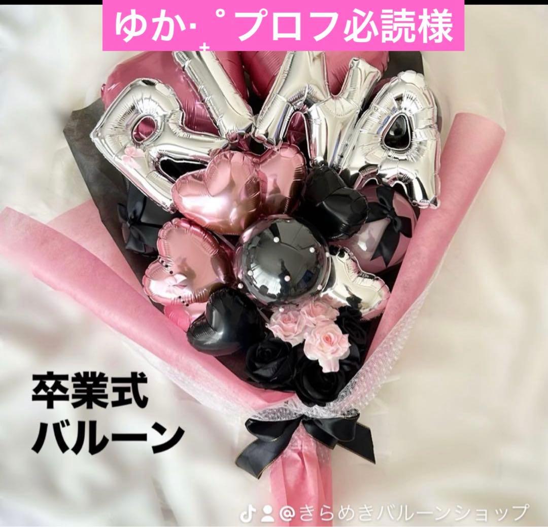 ゆか‧₊˚プロフ必読　月　卒業式　バルーン　花束　ブーケ　プレゼント