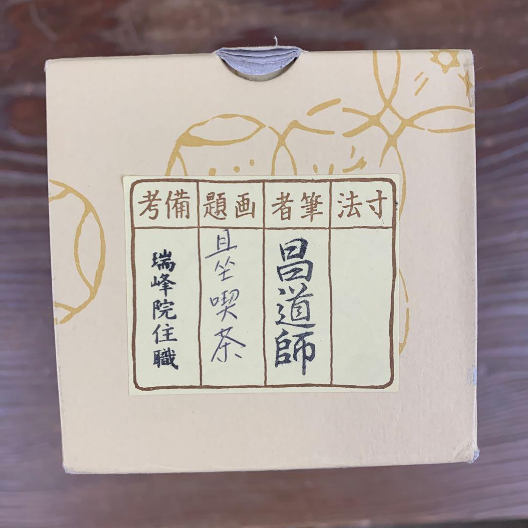 美品 掛け軸 大徳寺 前田昌道作「且座喫茶」共箱 禅語 茶道具