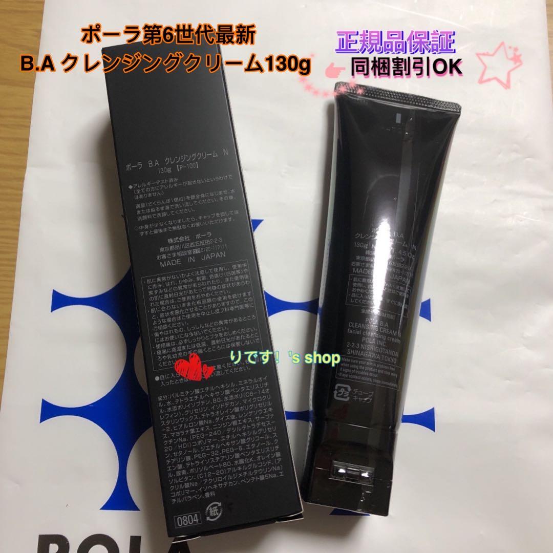 ポーラ第6世代最新B.A クレンジングクリーム130g