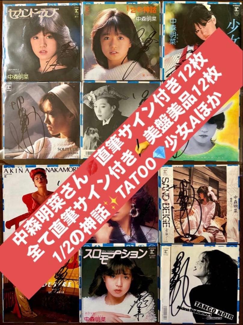 美盤 直筆サイン付き 中森明菜 EPレコード 少女A スローモーション 他12枚