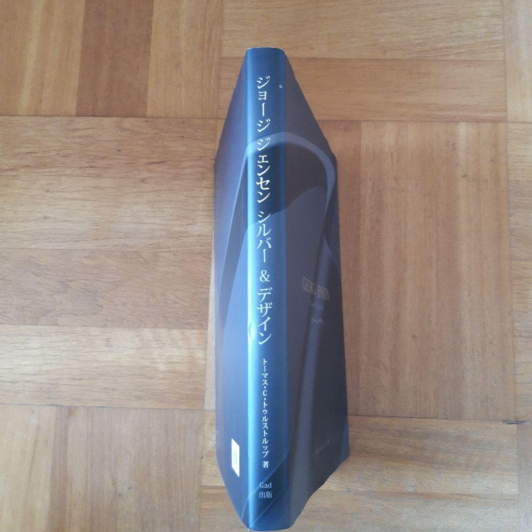 非売品本　ジョージジェンセン　シルバー&デザイン