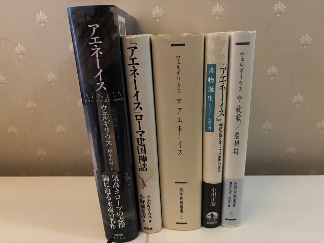 y*e様 ウェルギリウス アエネーイス 5巻セット