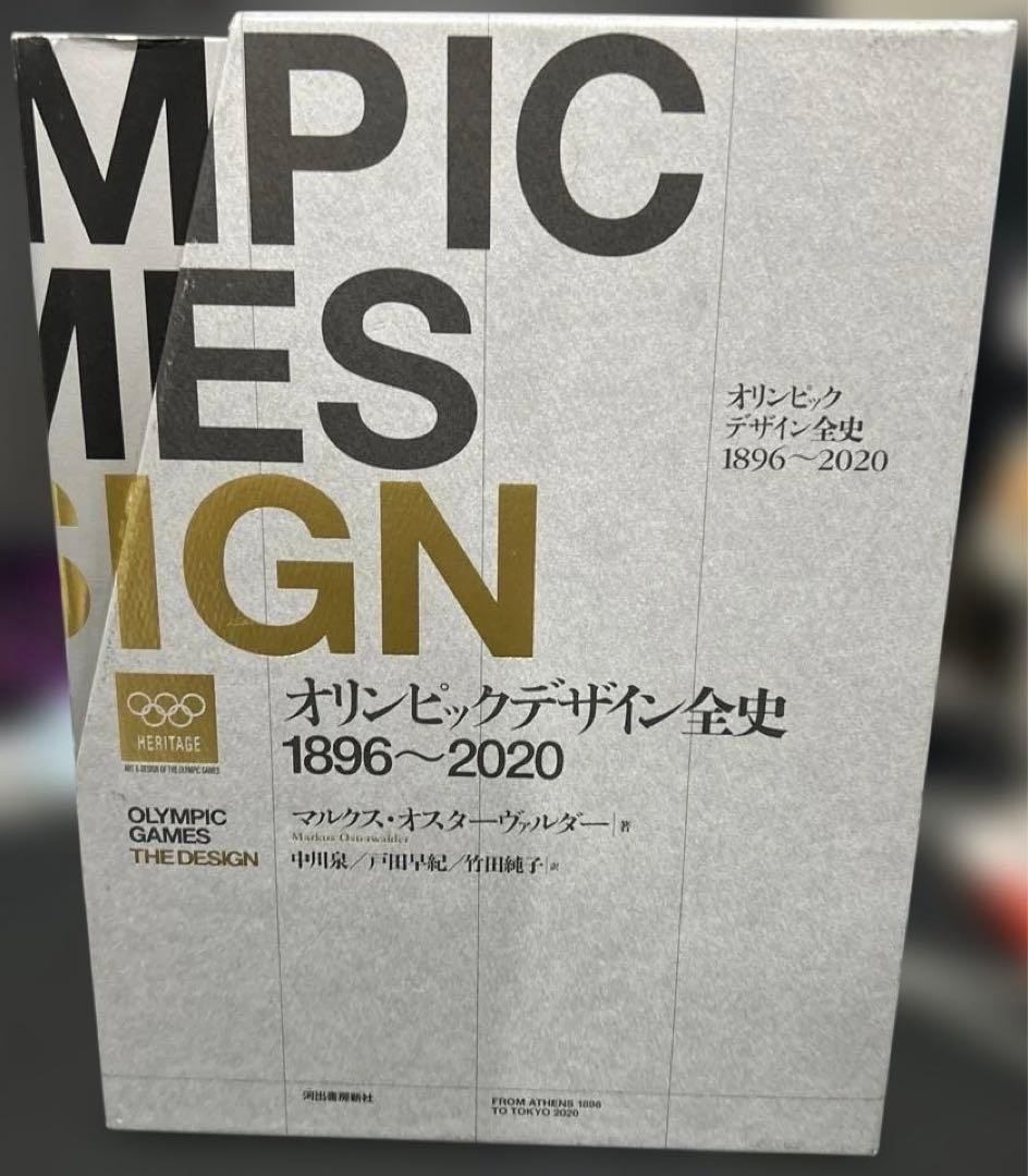 オリンピックデザイン全史 1896-2020