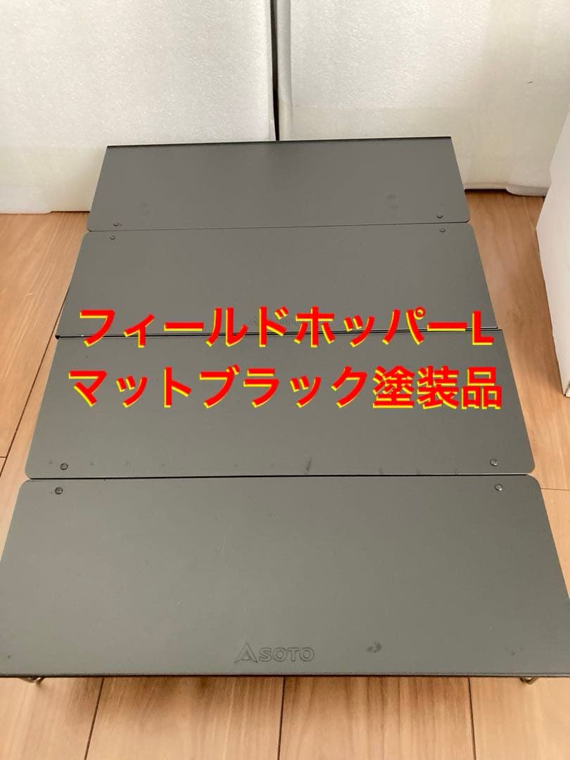 SOTOフィールドホッパー L (ST-631) 耐熱マットブラック塗装品 1個