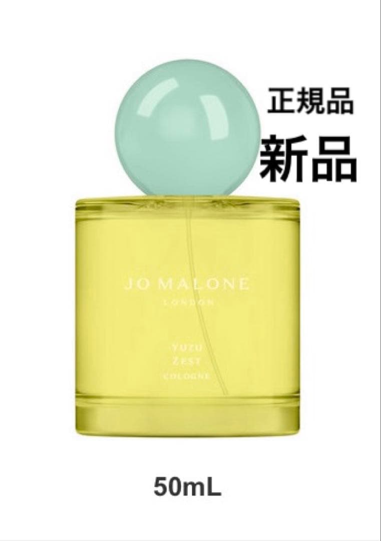 新品　香水　ジョーマローン　ユズ　ゼスト　コロン　50ml 限定　レア　未使用