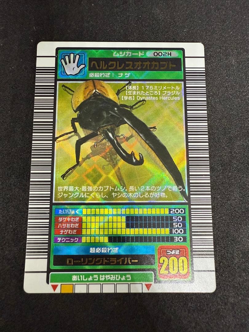 ムシキング　ヘルクレスオカブト　2003 002H