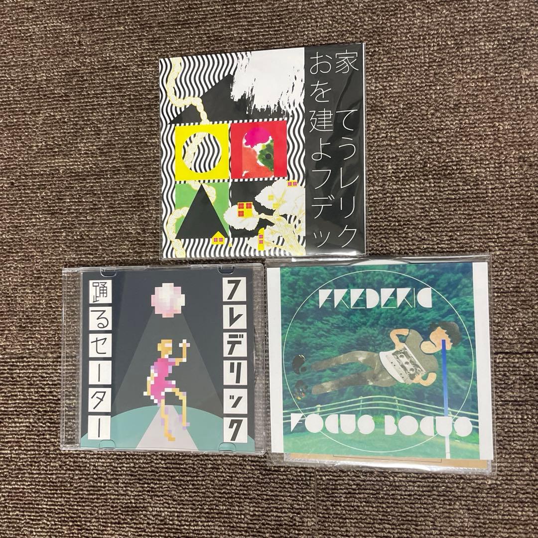 フレデリック 廃盤 CD お家を建てよう Focusぼかす 踊るセーター 3枚