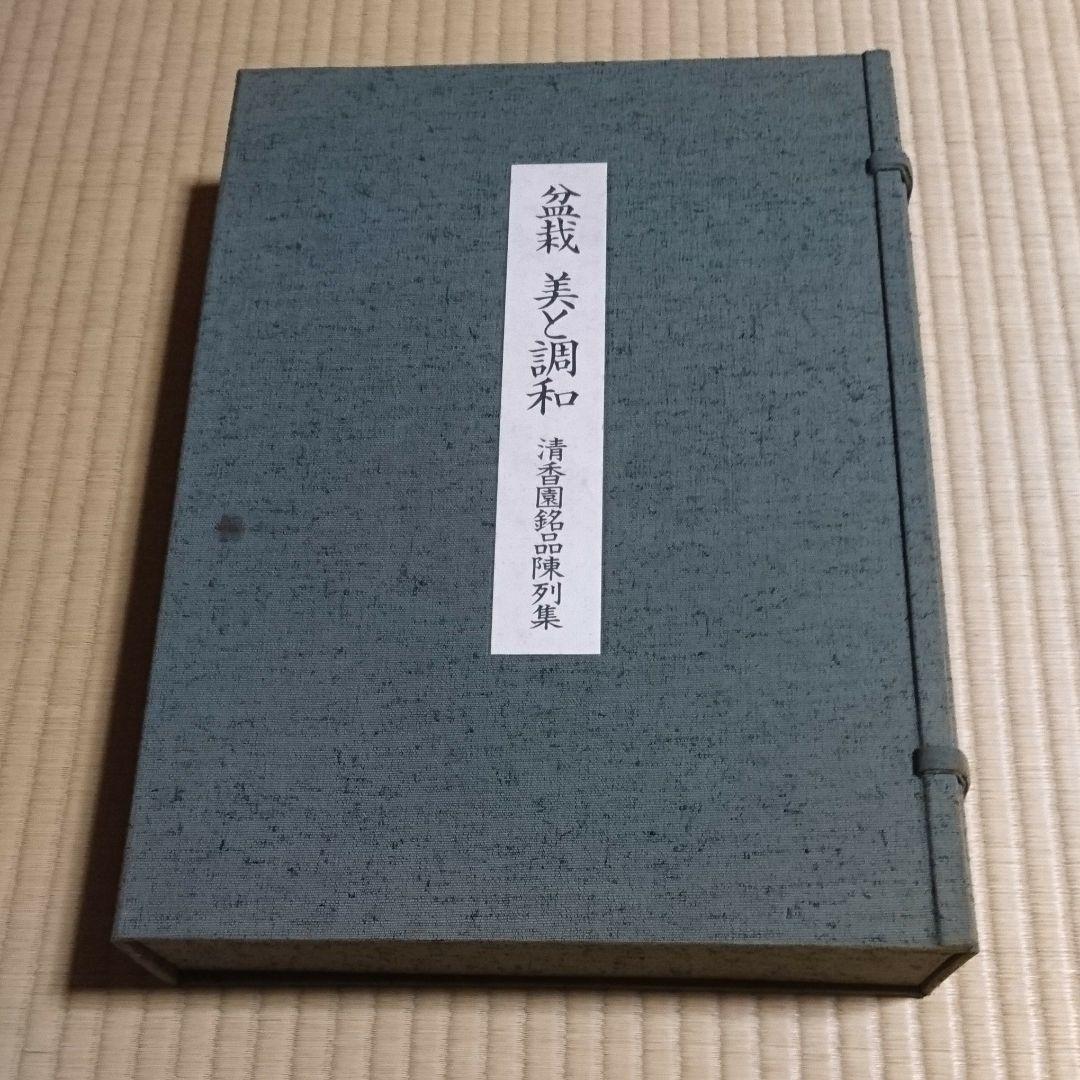 植木　　盆栽 美と調和 清香園銘品陳列集