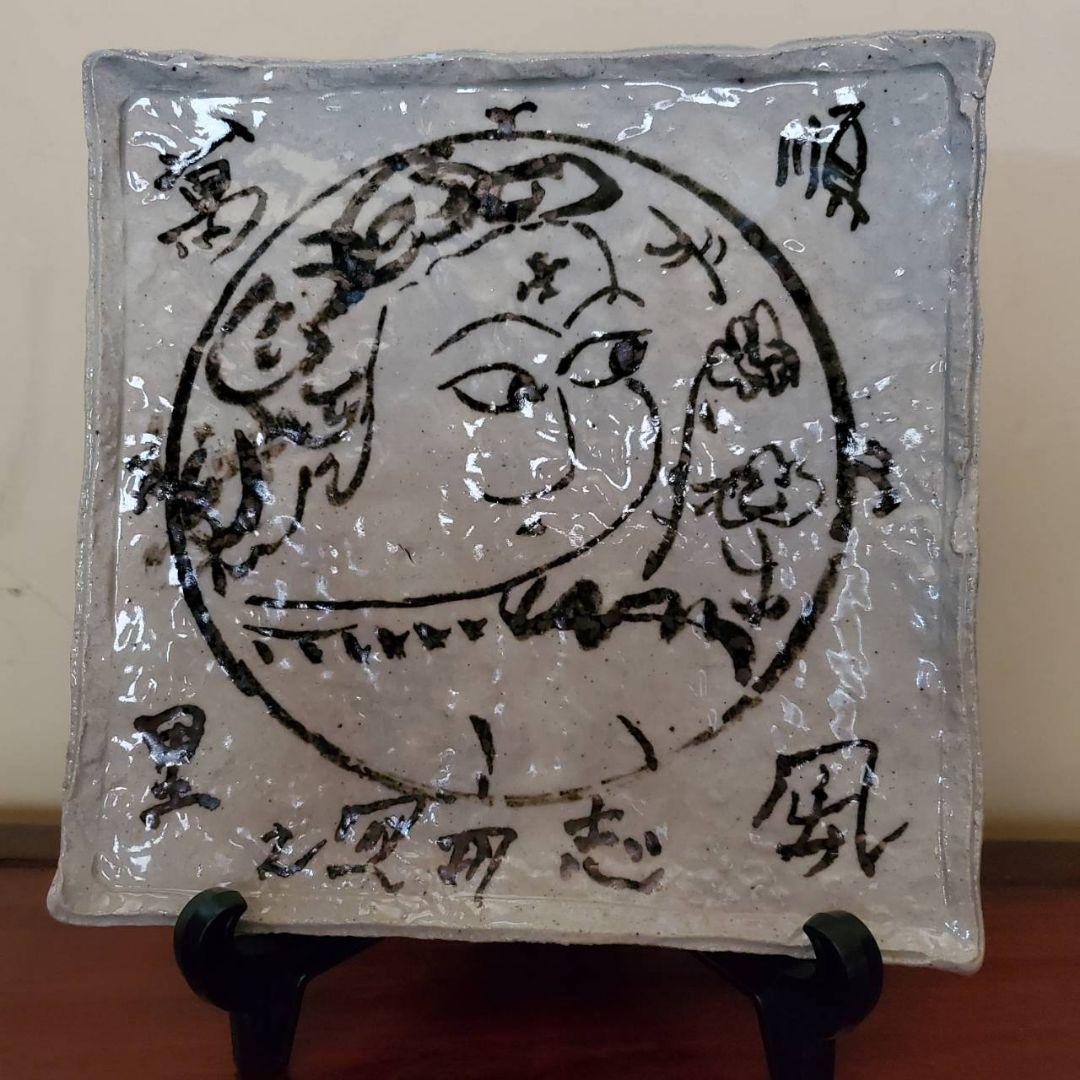 北大路魯山人造　棟方志功絵付け