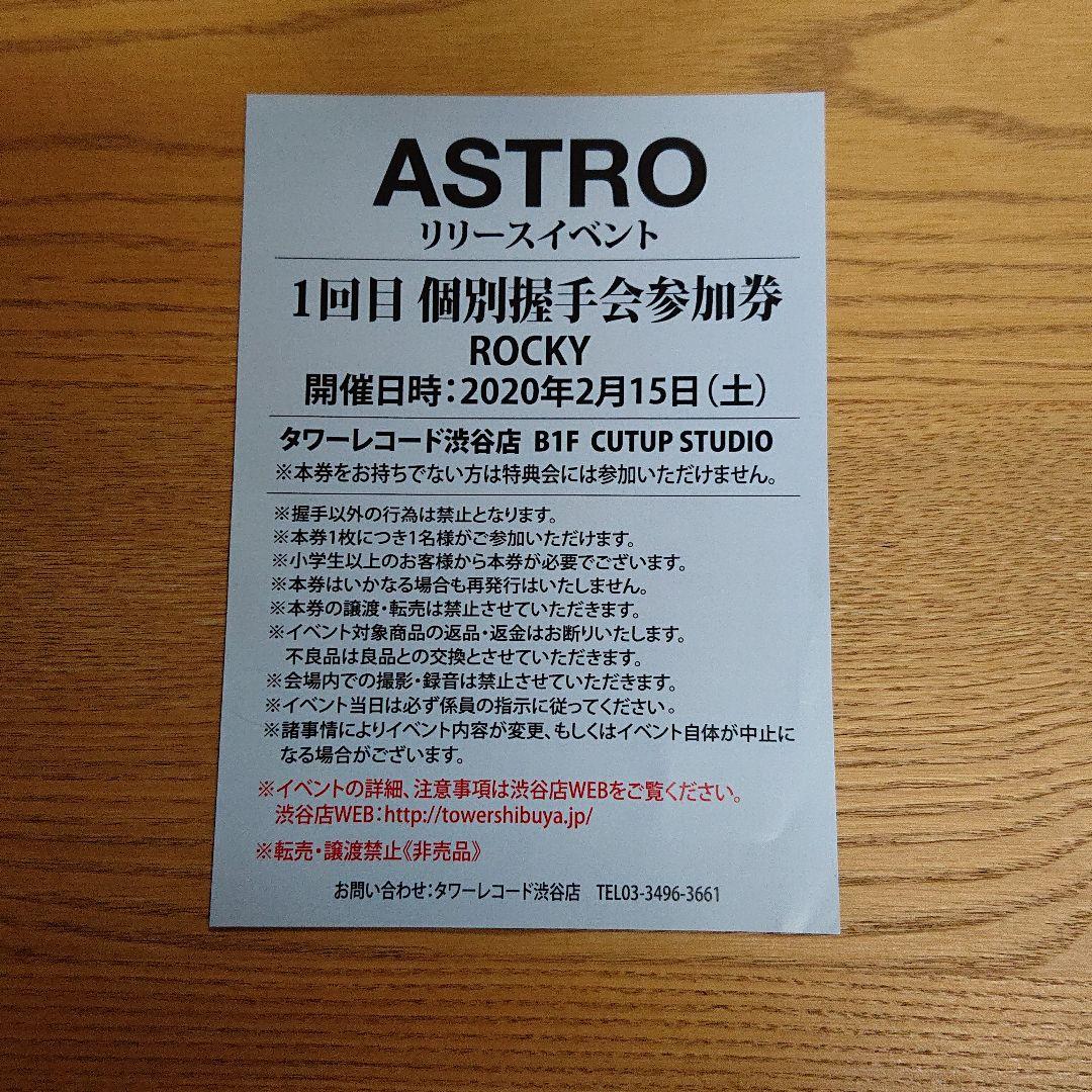 ASTRO リリースイベント ROCKY ラキ 握手券参加券