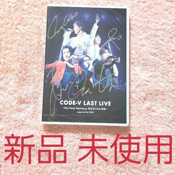 新品未開封　CODE-V　サイン入り　ラストコンサート　DVD
