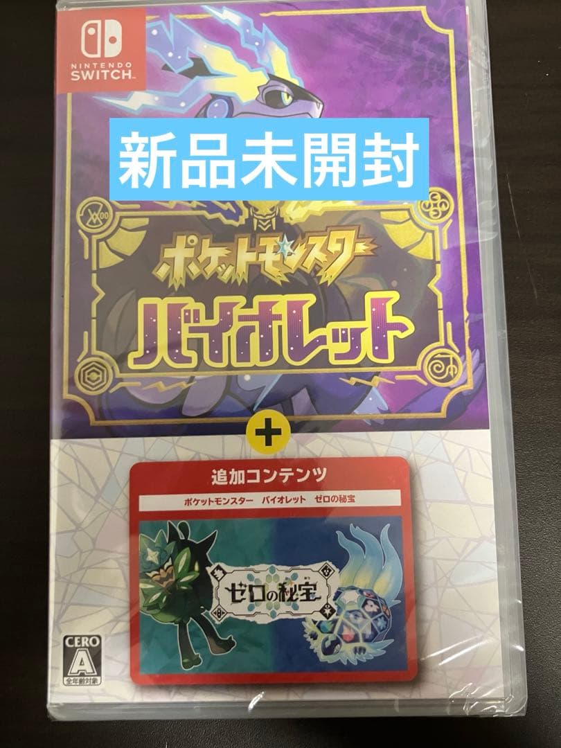 ポケットモンスター バイオレット＋ゼロの秘宝 -Switch 新品