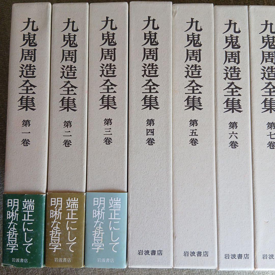 九鬼周造全集 第1巻〜第11巻+別巻　岩波書店　2011年～発行分