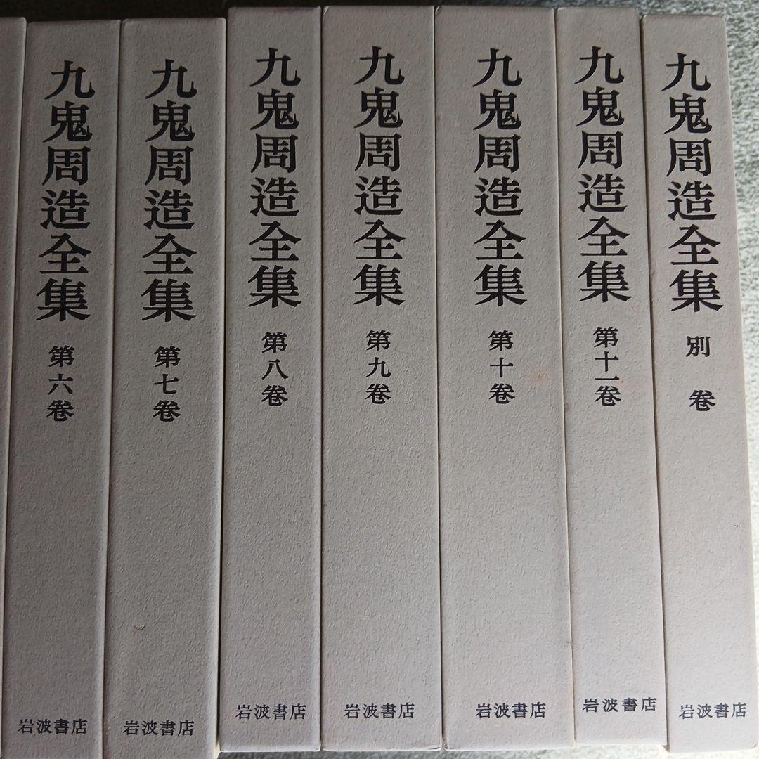 九鬼周造全集 第1巻〜第11巻+別巻　岩波書店　2011年～発行分