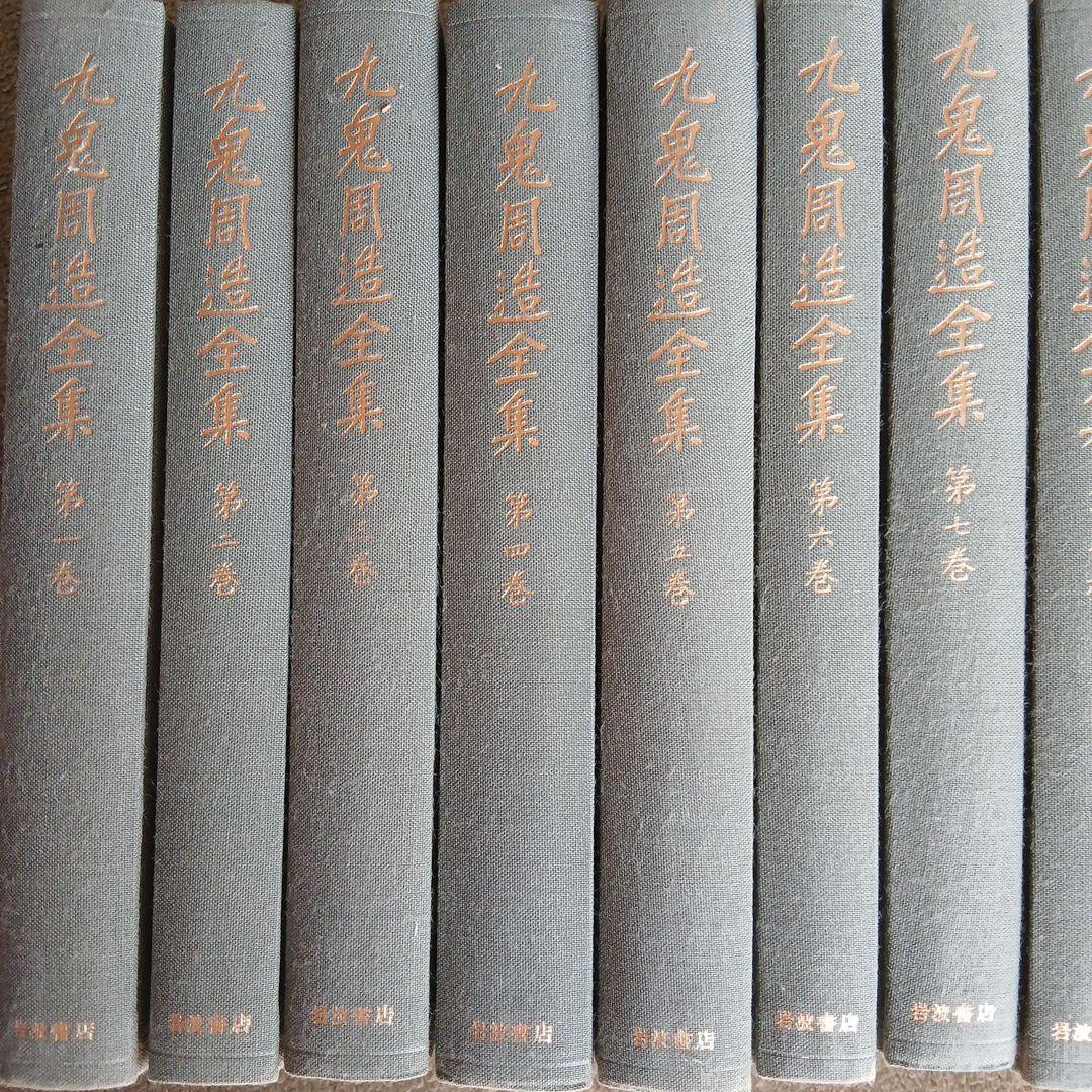 九鬼周造全集 第1巻〜第11巻+別巻　岩波書店　2011年～発行分