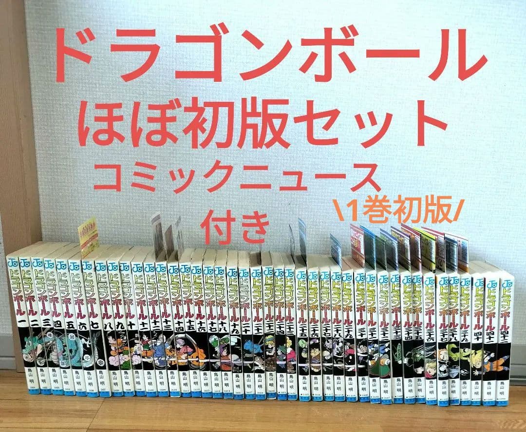 【1巻初版】ドラゴンボール　ほぼ初版全巻セット　コミックニュース多数付き