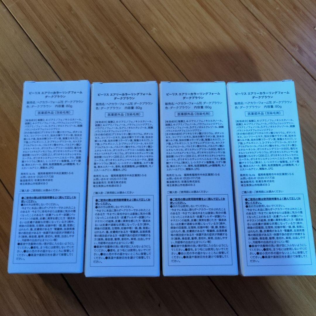 ビーリスエアリーカラーリングフォーム　ダークブラウン　4つセット