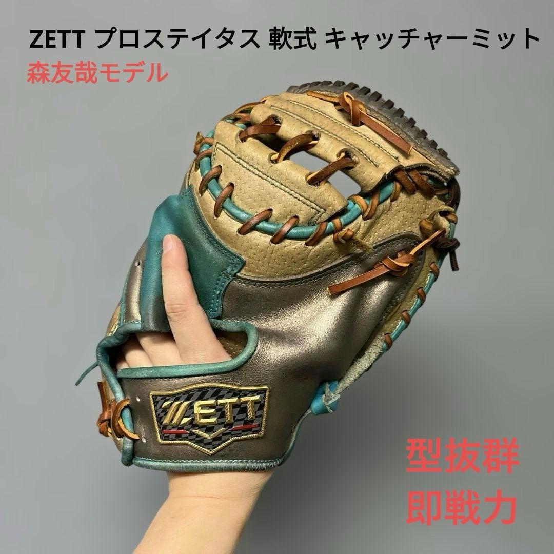 1149 ZETT プロステイタス 森友哉モデル 軟式 キャッチャーミット