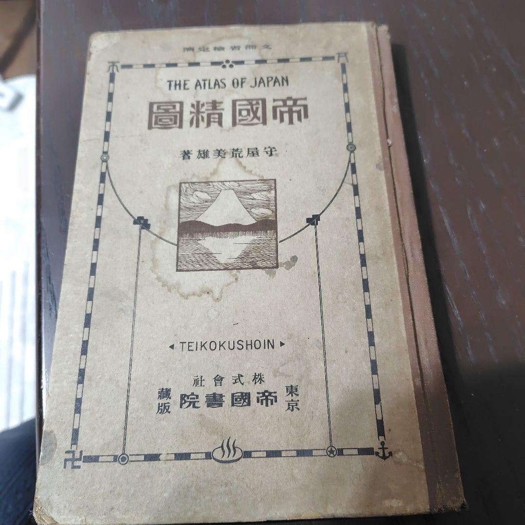 激レア　THE ATLAS OF JAPAN 帝國書院　大正十四年　希少本