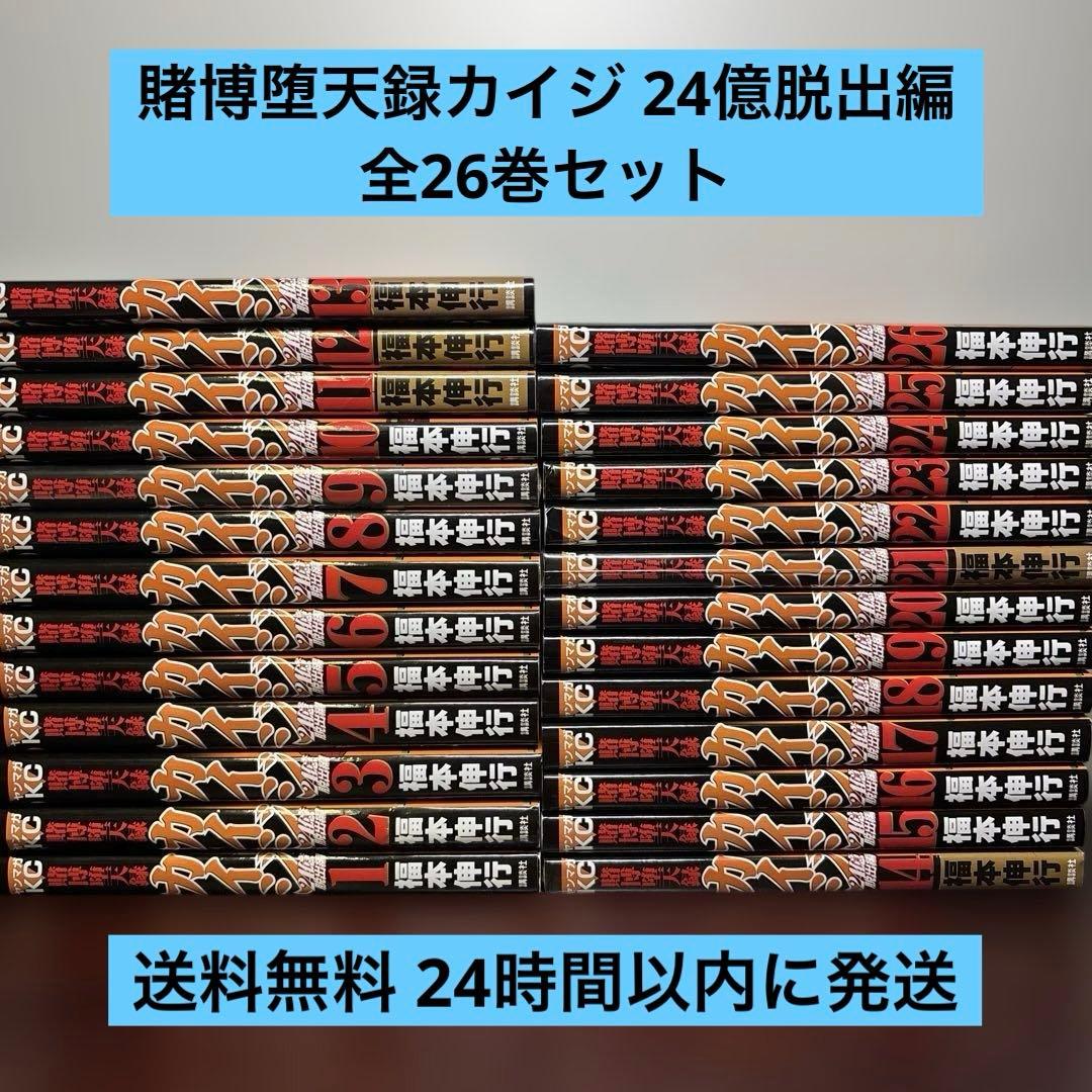 賭博堕天録カイジ 24億脱出編 1〜26巻 全巻セット