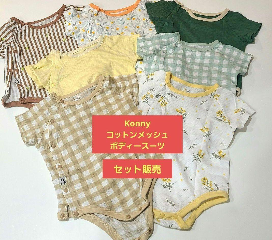 KONNY コットンメッシュボディスーツ 7点セット 12M
