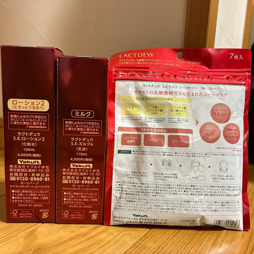 ラクトデュウローションⅡ&ミルク&マスク